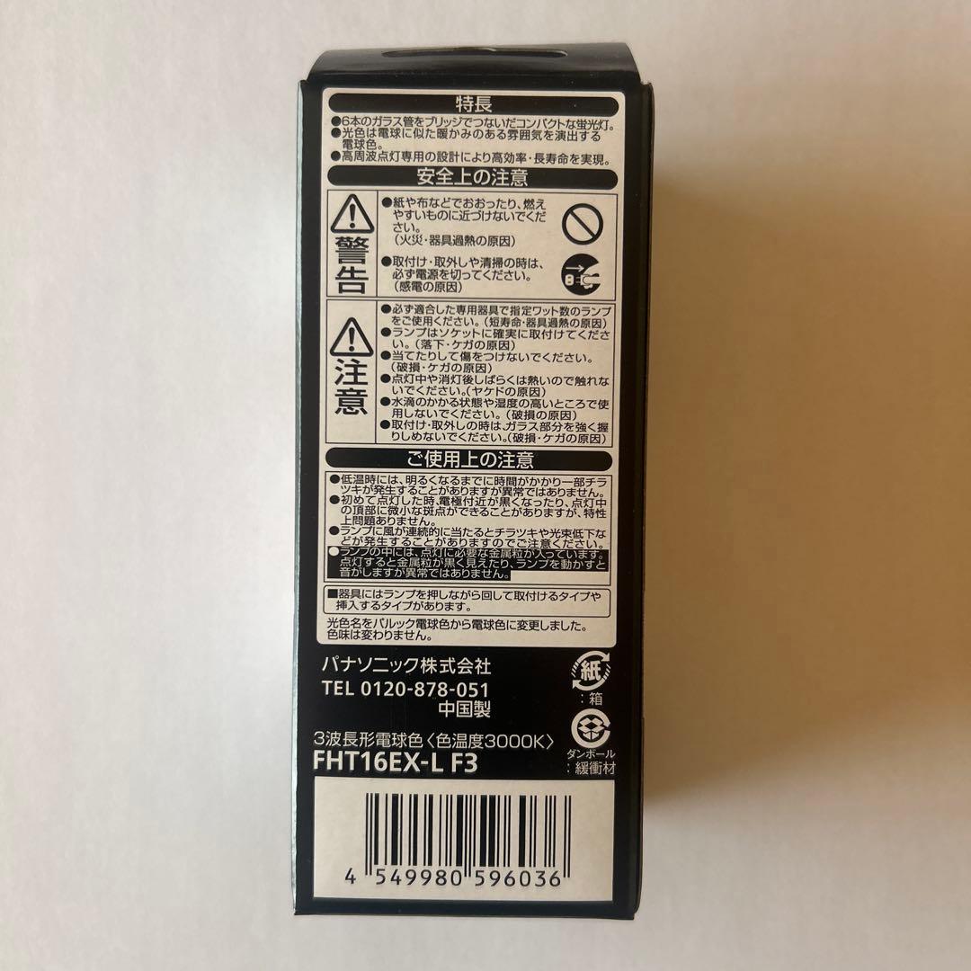 Panasonic FHT16EX-L F3 蛍光灯 10本入