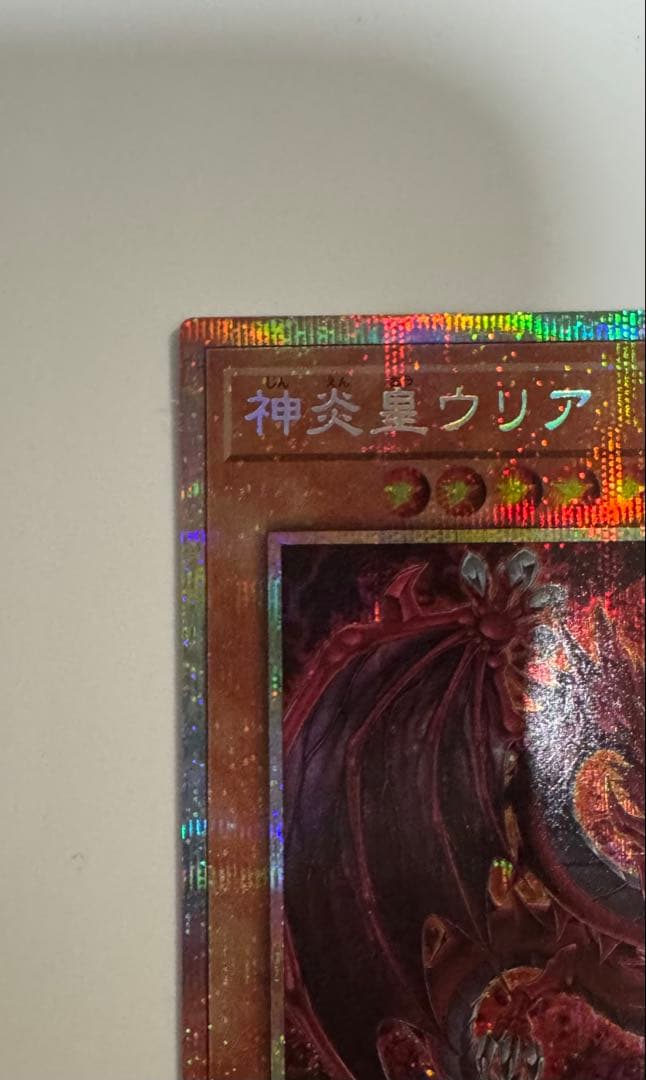 遊戯王　神炎皇ウリア　プリズマレア絵違い 原作絵