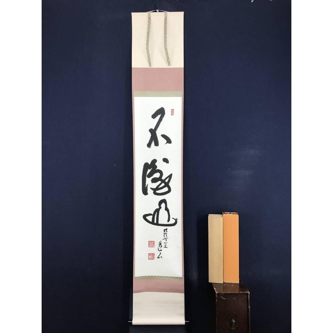 真作/法隆寺127世/桝田秀山/不識/面壁達磨/掛軸☆宝船☆AK-295
