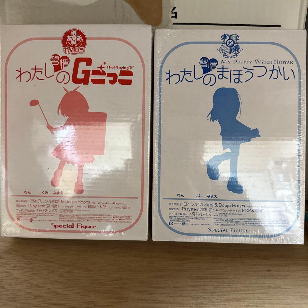 ＊【未開封・激レア】宮川武 習慣わたしのGごっこ＆習慣わたしのまほうつかいセット