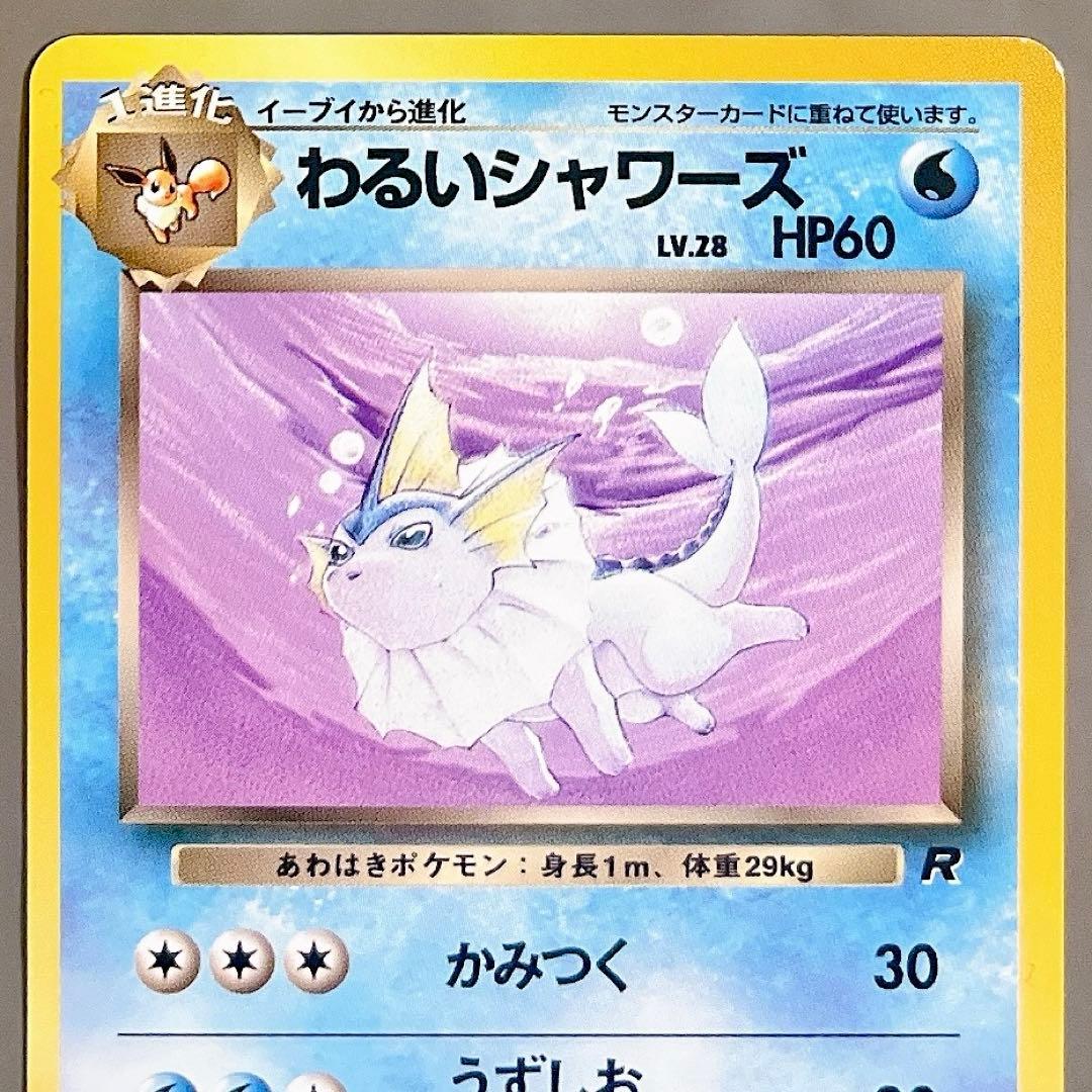 【旧裏4枚セット】ポケモンカード イーブイ ブイズ わるいブイズ 進化ライン