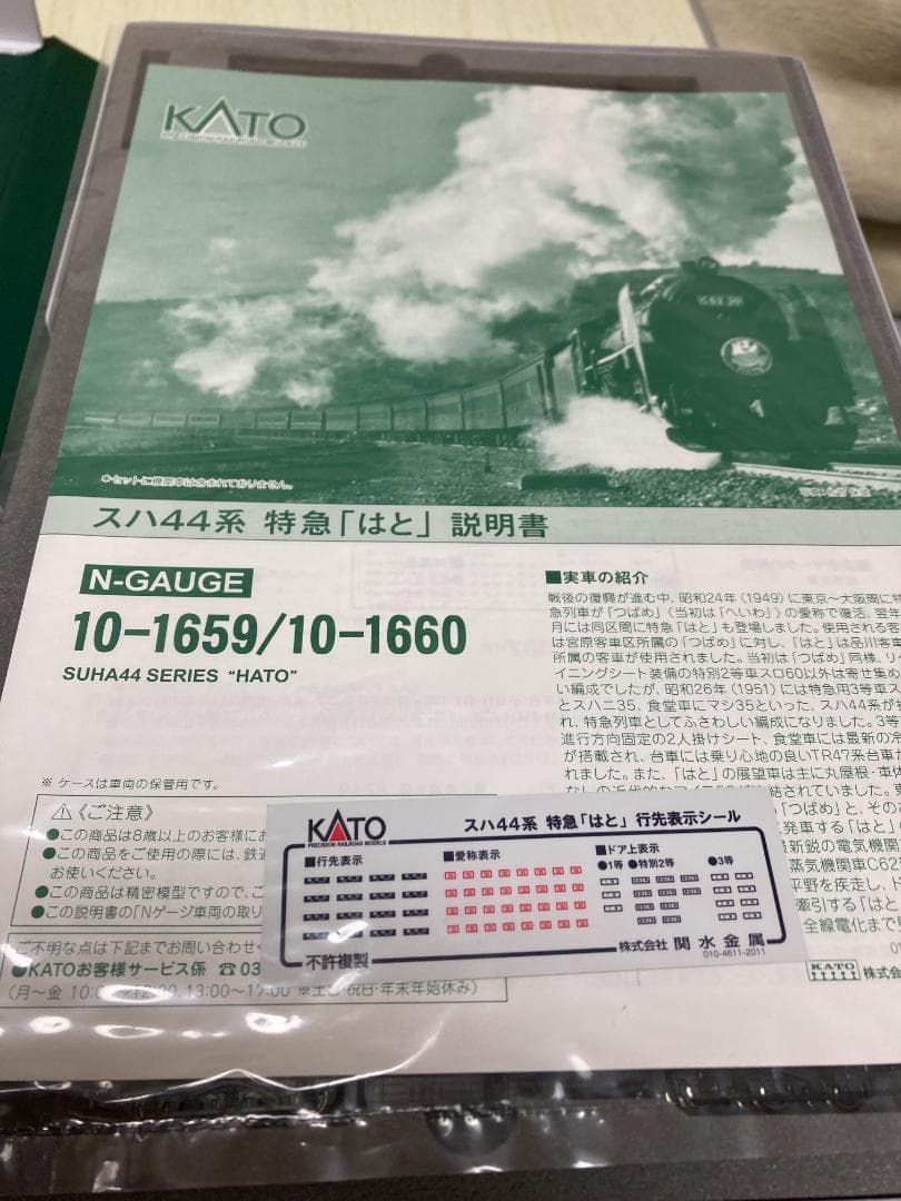 KATO スハ44系 特急「はと」7両基本セット