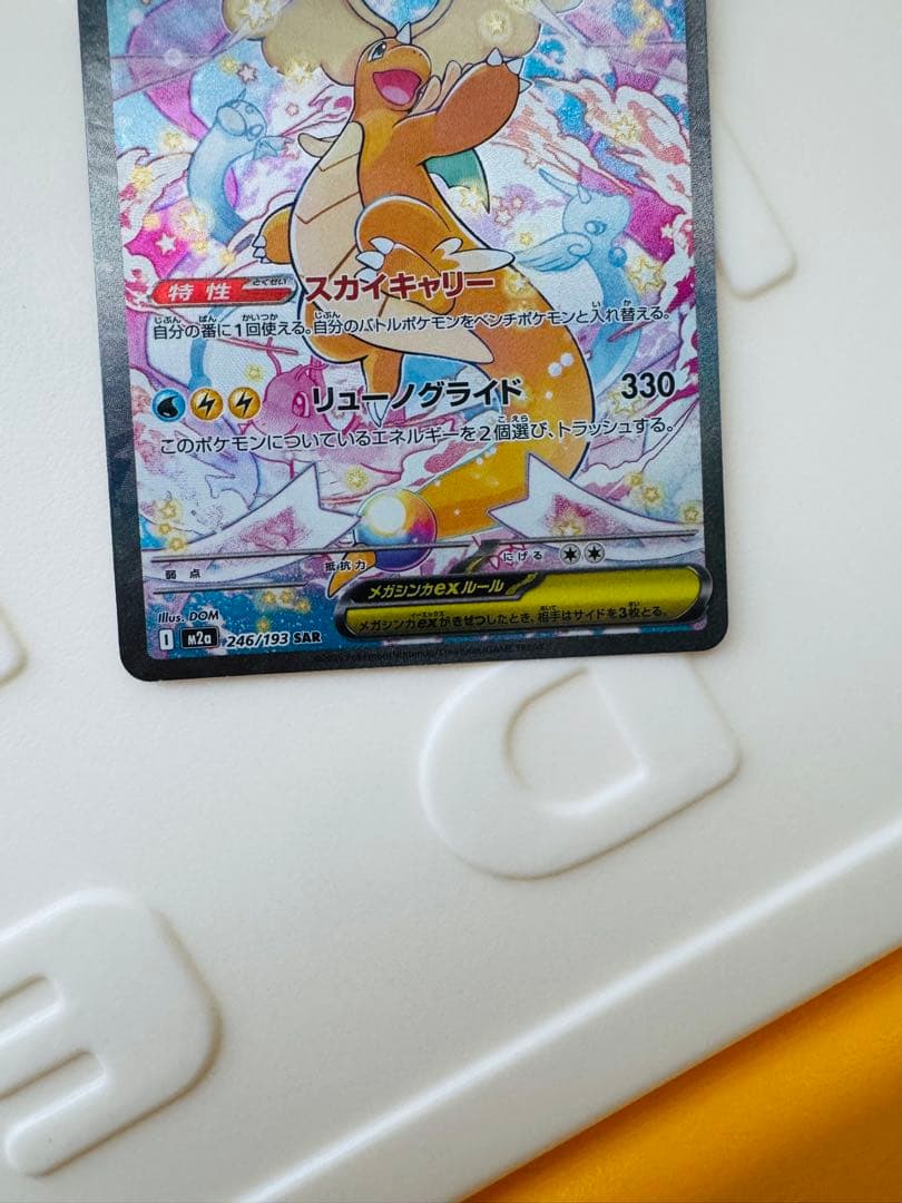 ポケカ メガカイリューex SAR [M2a 246/193] ×3枚セット