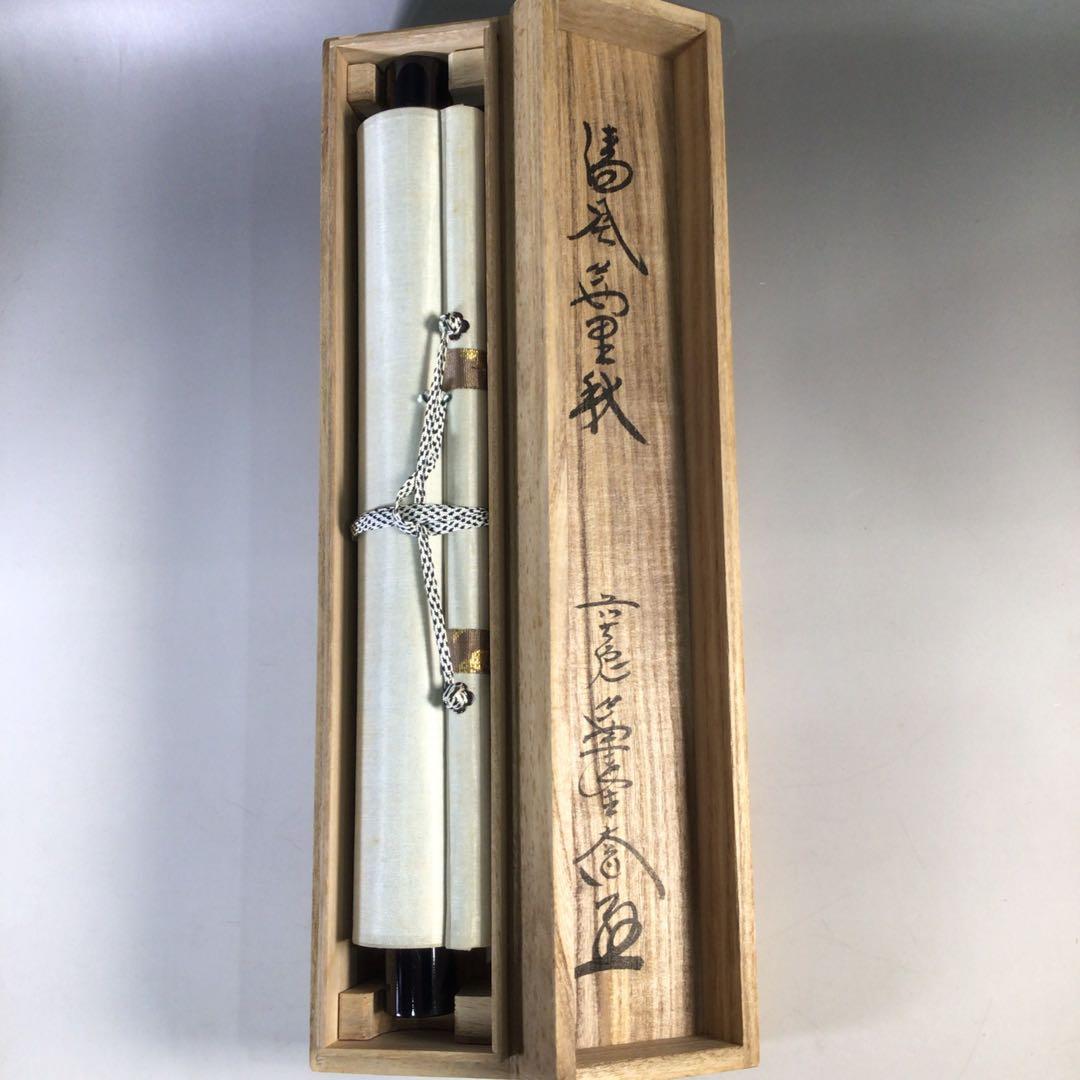 Ｈ４７４　掛軸　大徳寺　西垣大道　『清風萬里秋』　共箱　『真作』　一行書