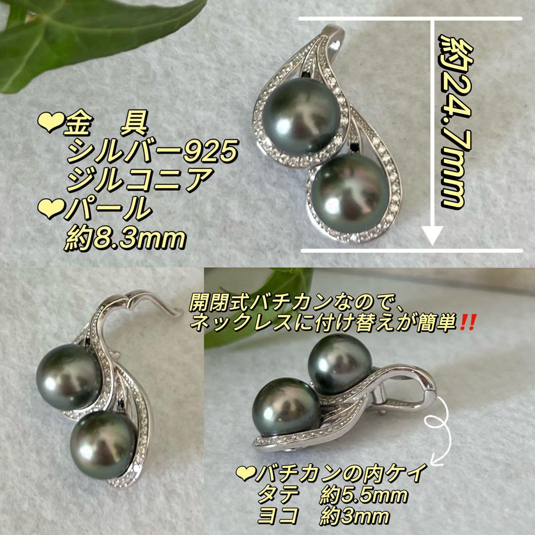 2粒タヒチ黒蝶真珠ペンダントトップ　パールネックレストップ　8.3mm シルバー