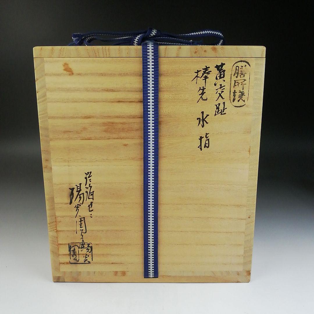 Ｔ７２０　水指　『黄交趾　棒の先』『膳所焼』『淡海ぜぜ陽炎園 造』　共箱　茶道具