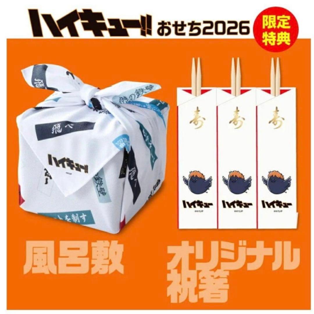 【5点セット】ハイキュー!! おせち 重箱 アクスタ 祝箸 風呂敷 横断幕ピック