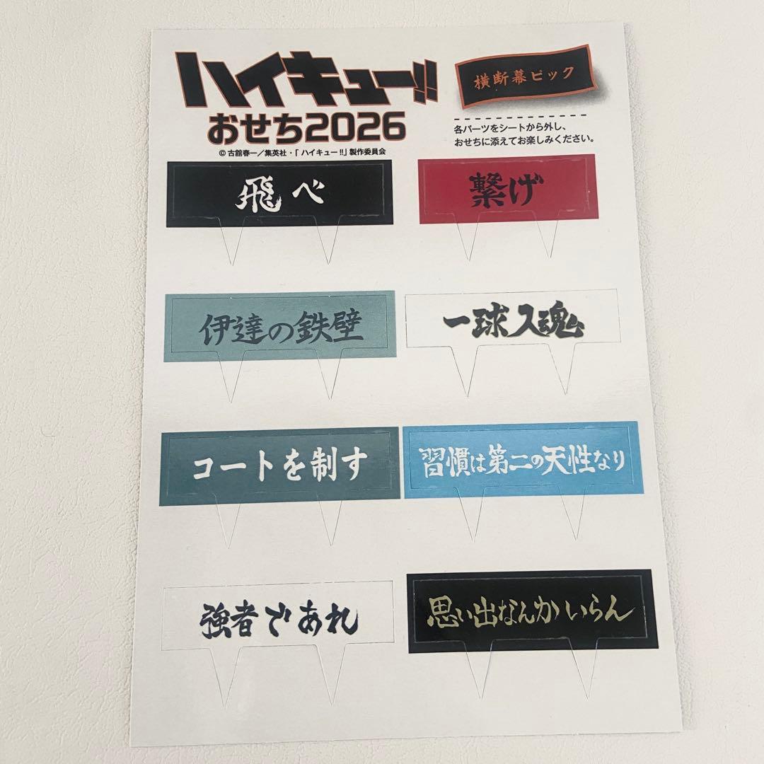 【5点セット】ハイキュー!! おせち 重箱 アクスタ 祝箸 風呂敷 横断幕ピック