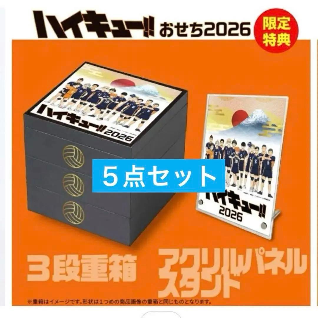 【5点セット】ハイキュー!! おせち 重箱 アクスタ 祝箸 風呂敷 横断幕ピック