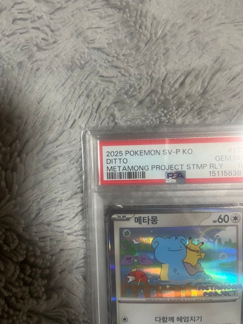 メタモン P 【韓国語版】(ポケモンタウン2025 with ロッテ)psa10