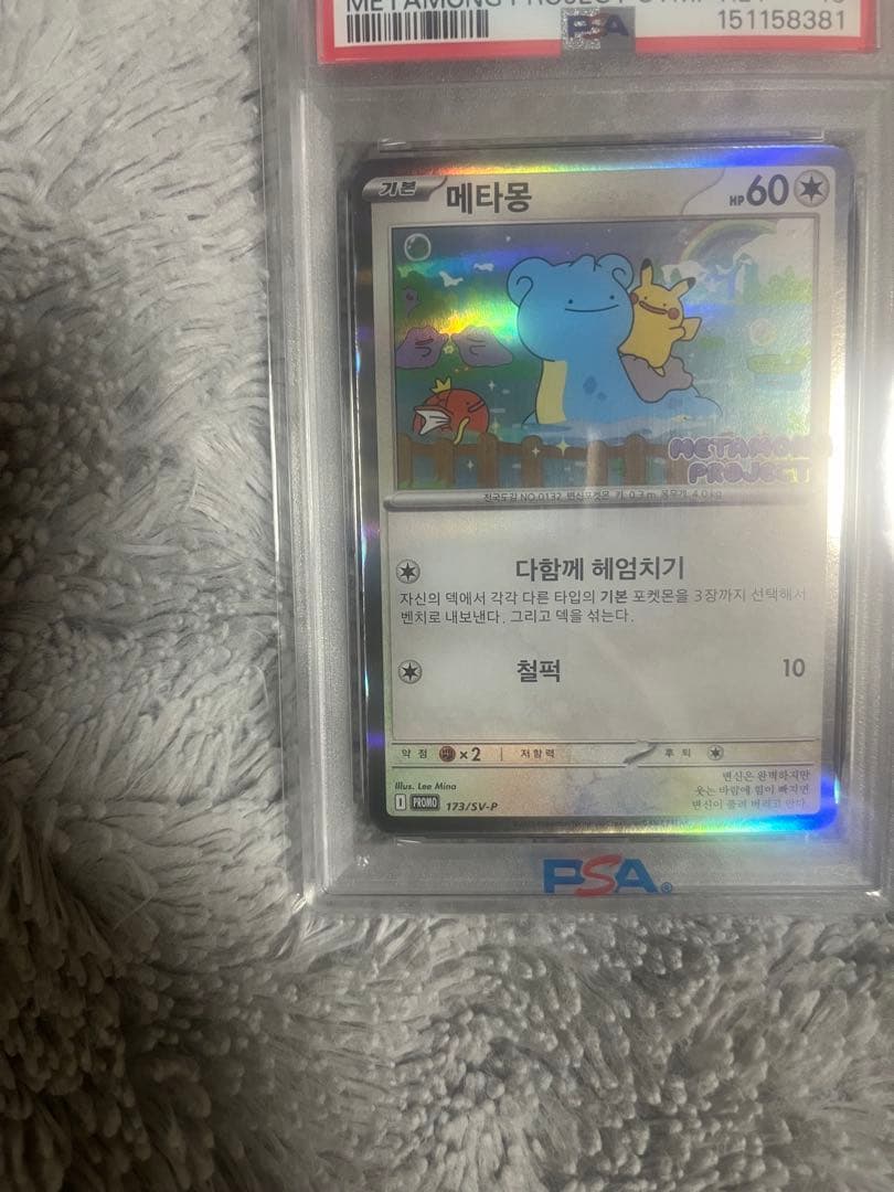 メタモン P 【韓国語版】(ポケモンタウン2025 with ロッテ)psa10