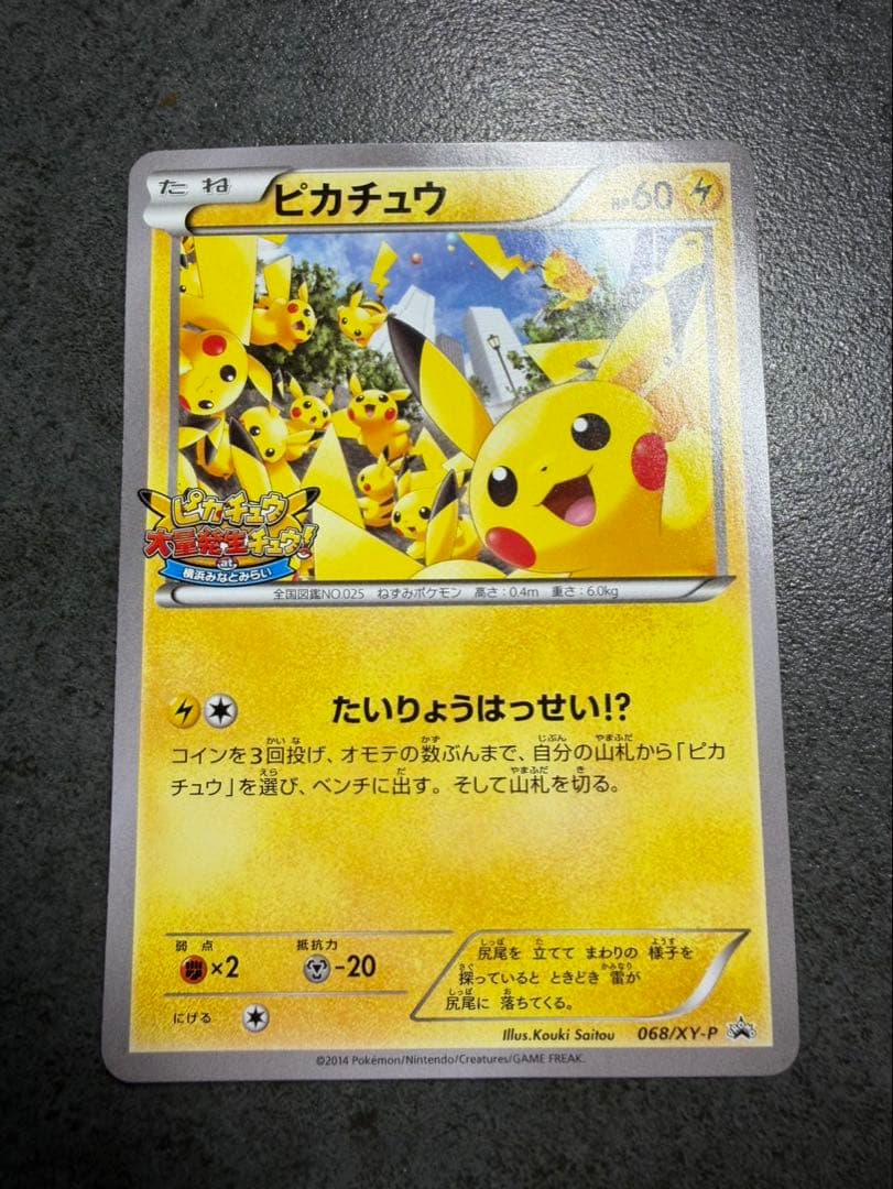 ポケモンカード　ピカチュウ　たいりょうはっせい　068/XY-P