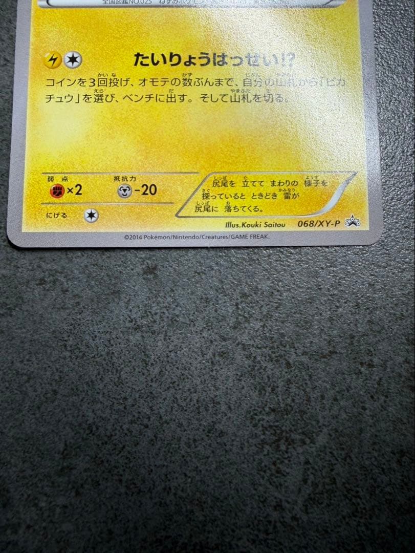 ポケモンカード　ピカチュウ　たいりょうはっせい　068/XY-P