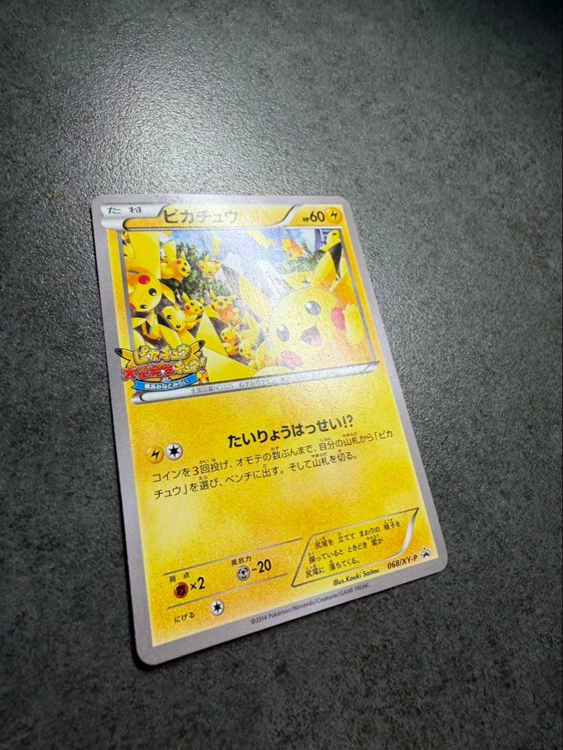 ポケモンカード　ピカチュウ　たいりょうはっせい　068/XY-P