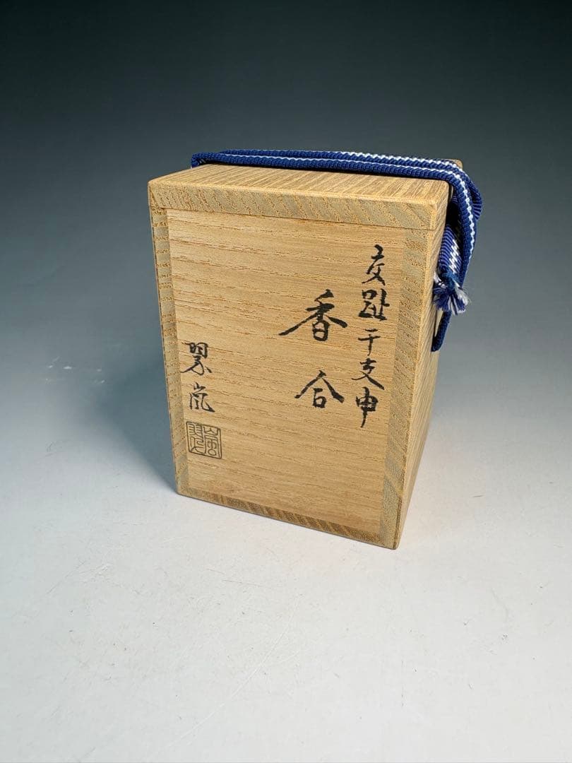 【中古品】茶道具　中村翠嵐造　交趾干支申香合（共箱）