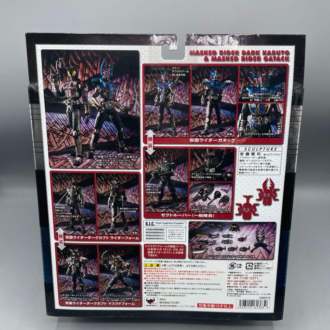 未開封 S.I.C. 仮面ライダーダークカブト&ガタック VOL.53