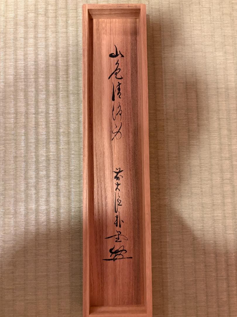 大徳寺　佐藤朴堂　茶掛軸　一行　山色清浄身　茶道具