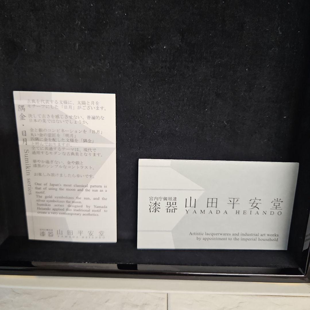 山田平安堂　漆器　隅金・日月　&　虎屋　豆皿　5枚セット　新品・未使用