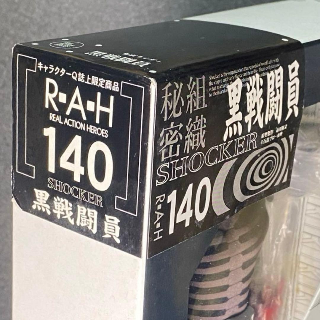 【未使用 2種セット】 ショッカー戦闘員 R・A・H 058 140 RAH 黒