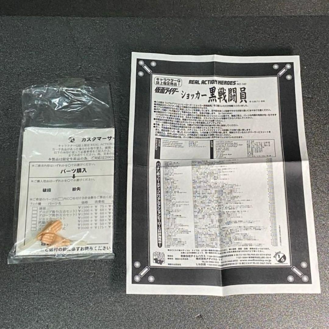 【未使用 2種セット】 ショッカー戦闘員 R・A・H 058 140 RAH 黒