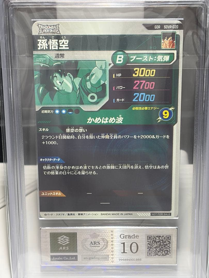 【ARS10】 孫悟空 スーパーダイバーズ プロモ sdvp-020