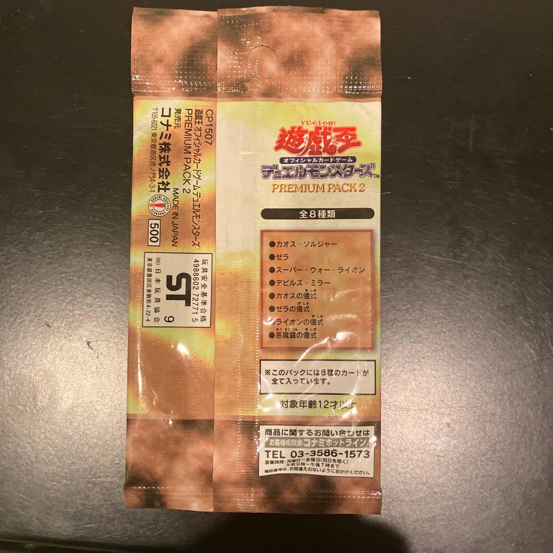 遊戯王OCG プレミアムパック2