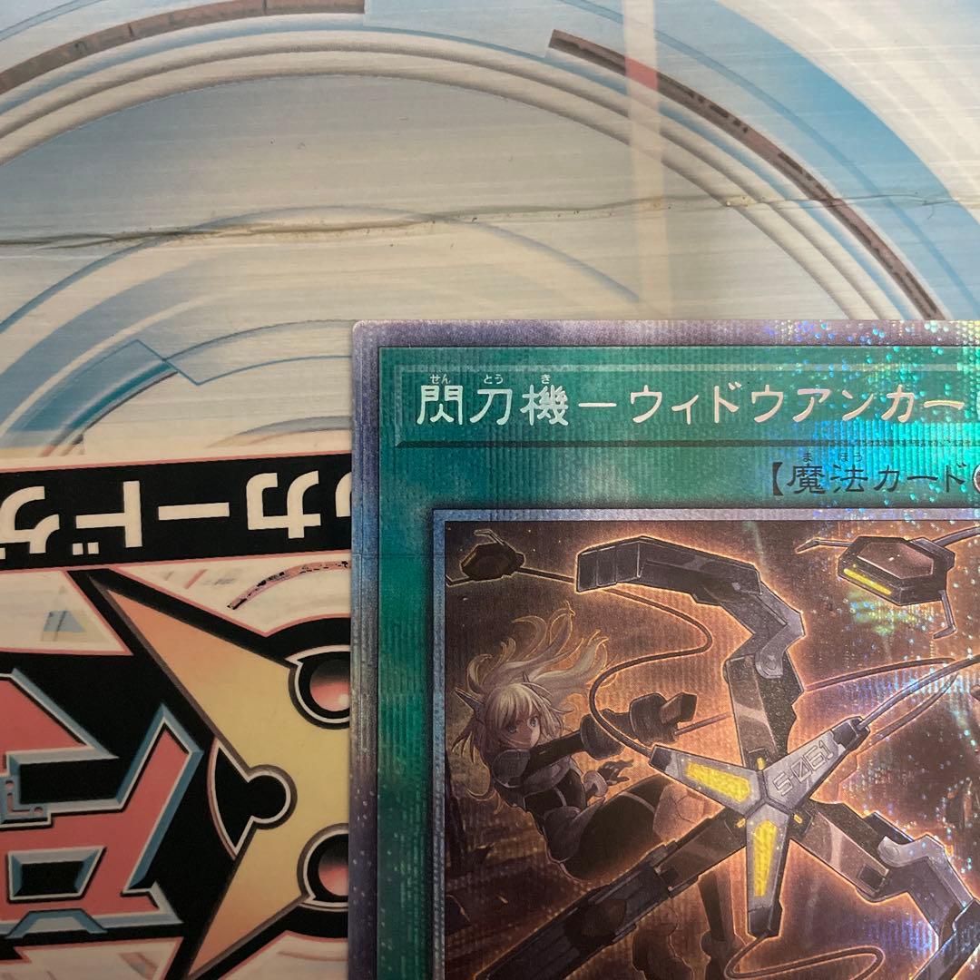 閃刀機ーウィドウアンカー プリズマティックシークレットレア②