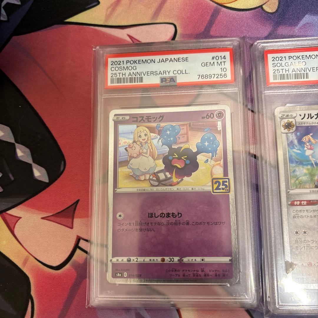 PSA10 コスモッグ　ソルガレオ　25th アニバーサリーコレクション