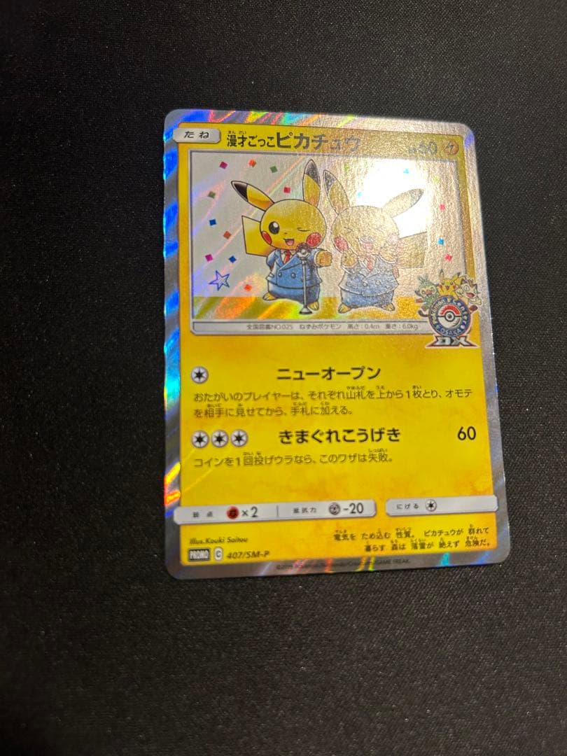 漫才ごっこピカチュウ　407/SM-P