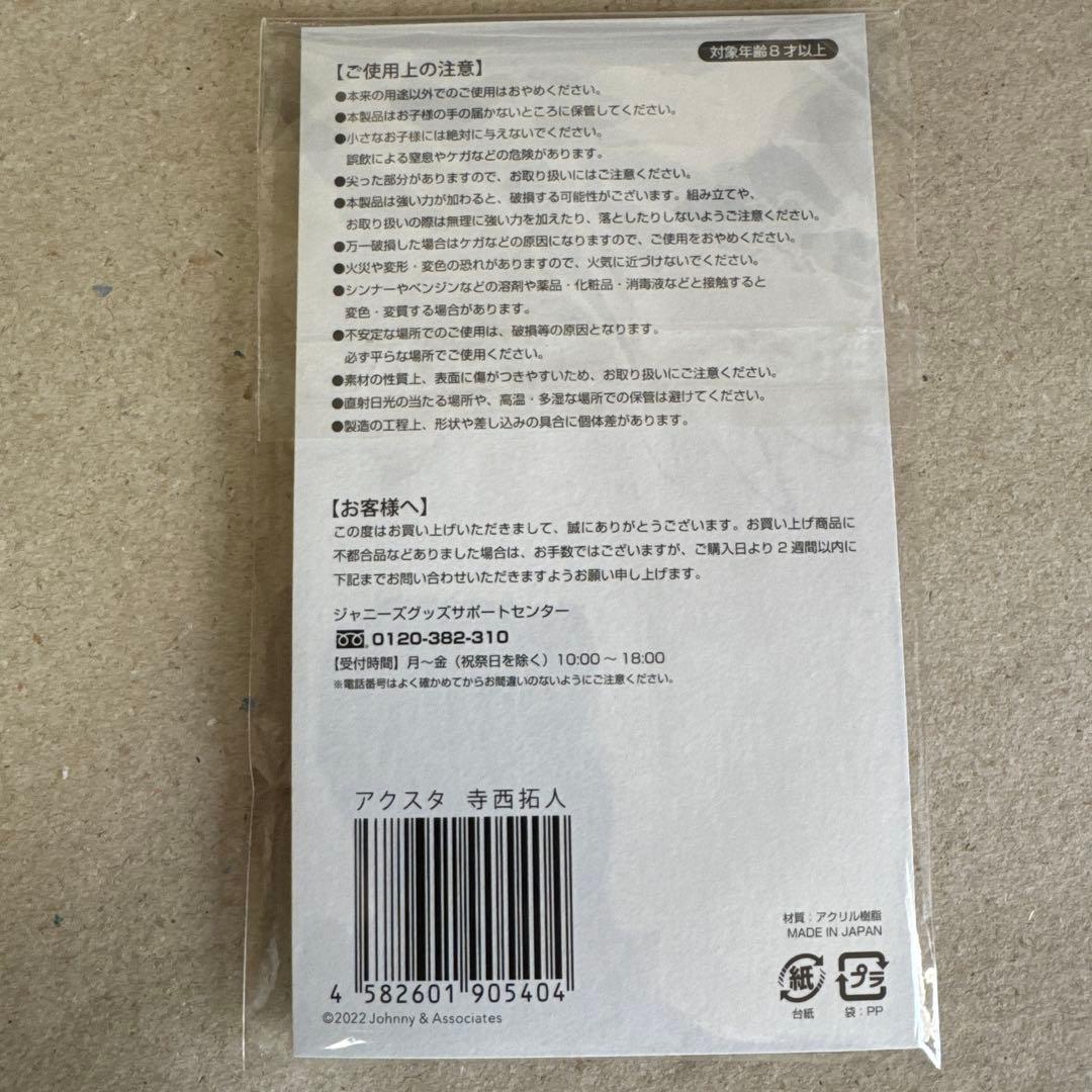 寺西拓人 アクスタ タイムレス