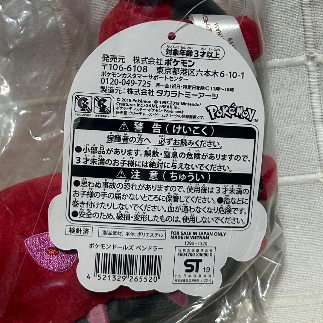 ポケモンドールズ ペンドラー ぬいぐるみ