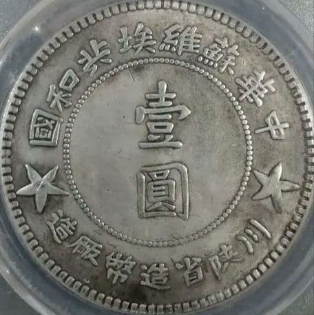 1934年 四川・陝西ソビエト 銀貨 PCGS MS61