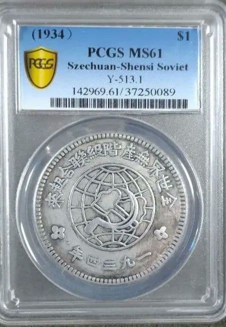 1934年 四川・陝西ソビエト 銀貨 PCGS MS61