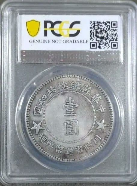1934年 四川・陝西ソビエト 銀貨 PCGS MS61