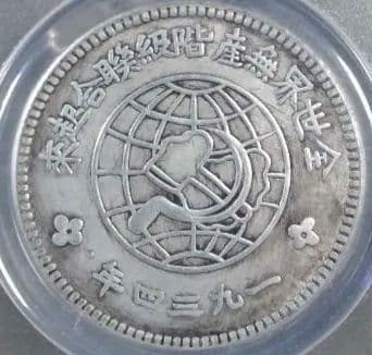1934年 四川・陝西ソビエト 銀貨 PCGS MS61