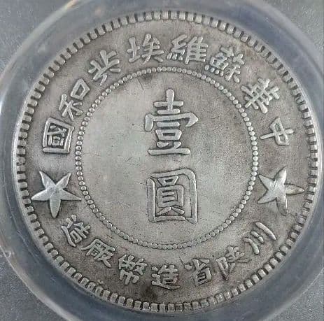 1934年 四川・陝西ソビエト 銀貨 PCGS MS61