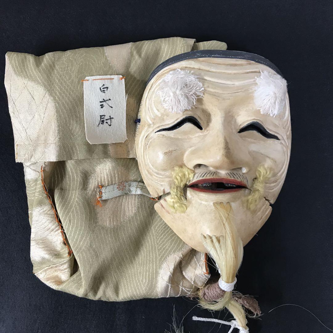 能面　木彫り　白式尉