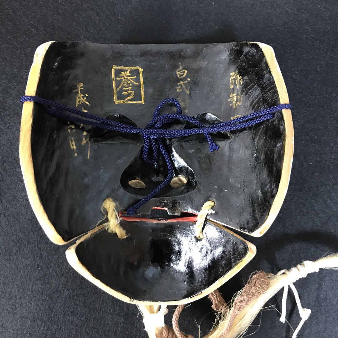 能面　木彫り　白式尉