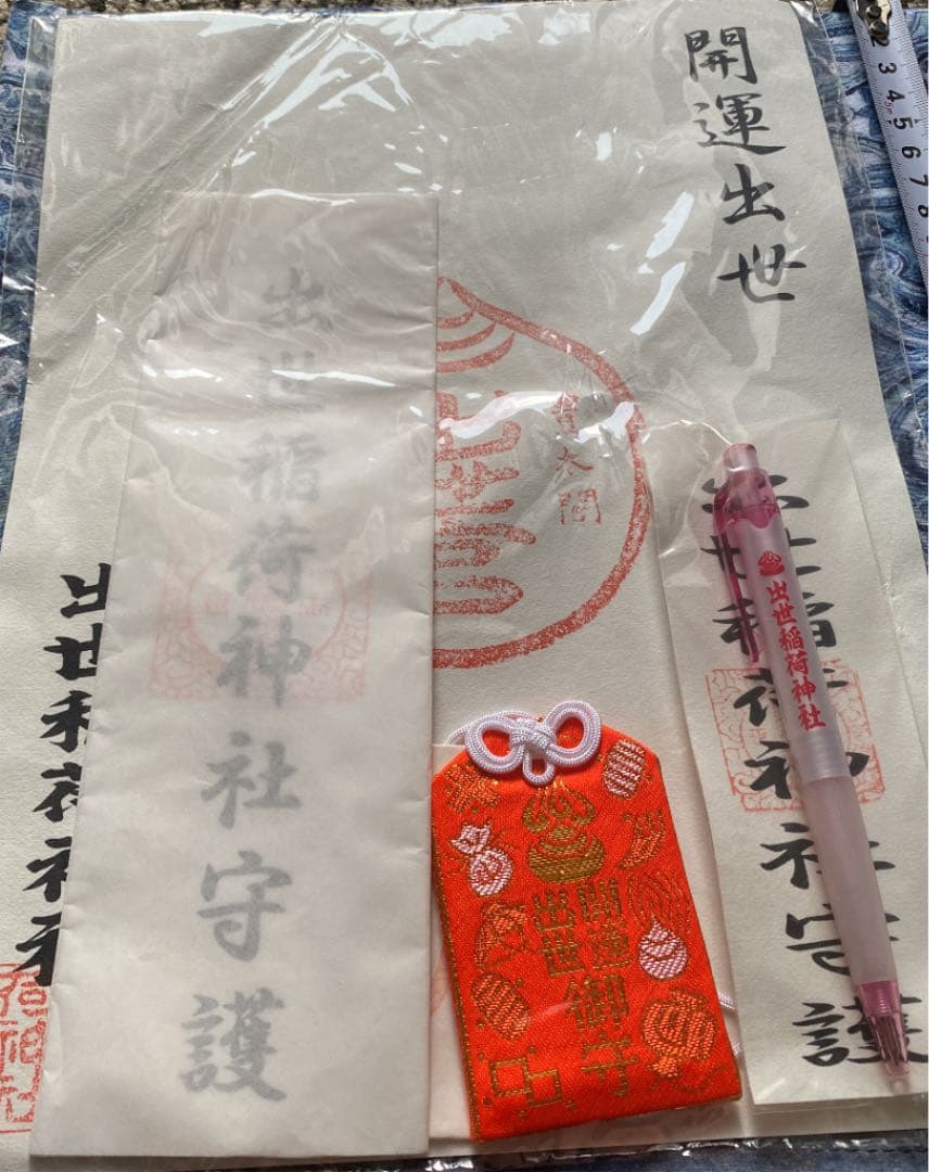 金運爆上げ　豊臣秀吉の邸宅跡　京都　出世稲荷神社　特別祈祷御守りセット