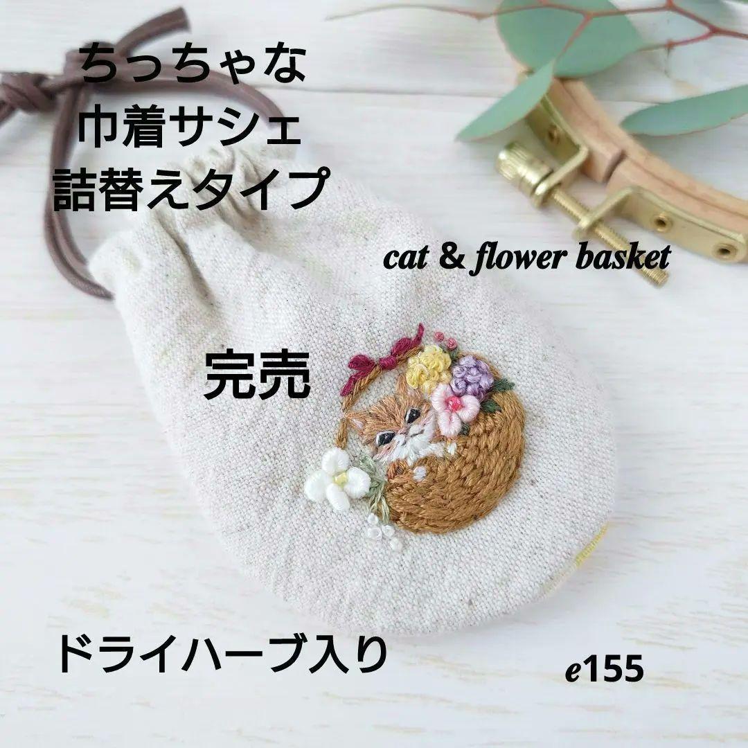 ちっちゃな巾着サシェ/詰替えタイプ【猫とフラワーバスケット】