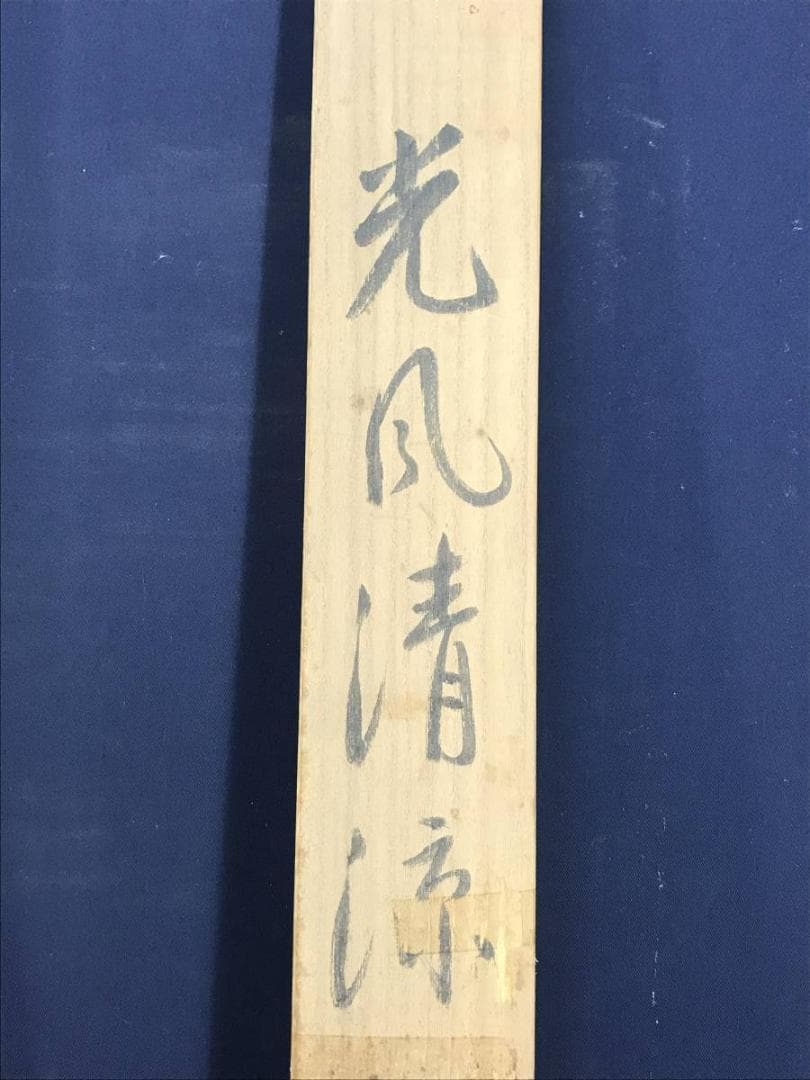 【真作】宏林/光風清涼/山水図/塔山水図/横物/掛軸☆宝船☆AD-642