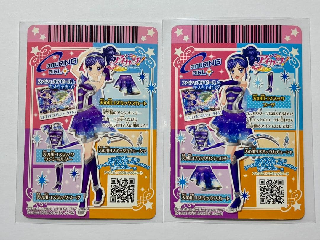 アイカツカード　天の川コズミックコーデ　排出版