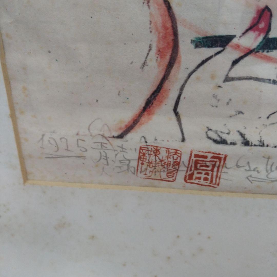 【棟方志功】版画「眉掃きを俤にして紅粉の花」額入り