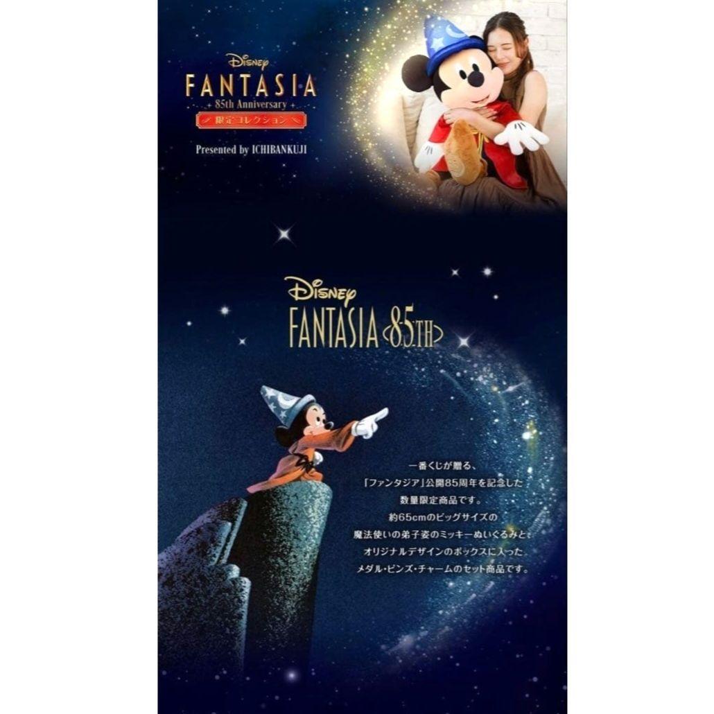 【新品★数量限定】ディズニーファンタジア　85周年記念　限定コレクション