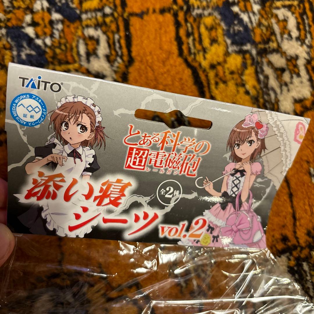 ゲームセンター限定非売品・未開封・とある科学の超電磁砲[添い寝シーツ〜メイド②]