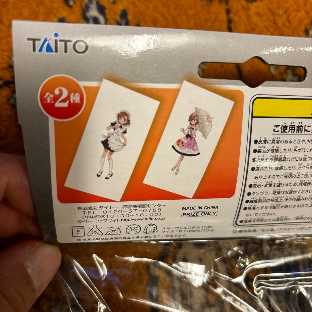 ゲームセンター限定非売品・未開封・とある科学の超電磁砲[添い寝シーツ〜メイド②]