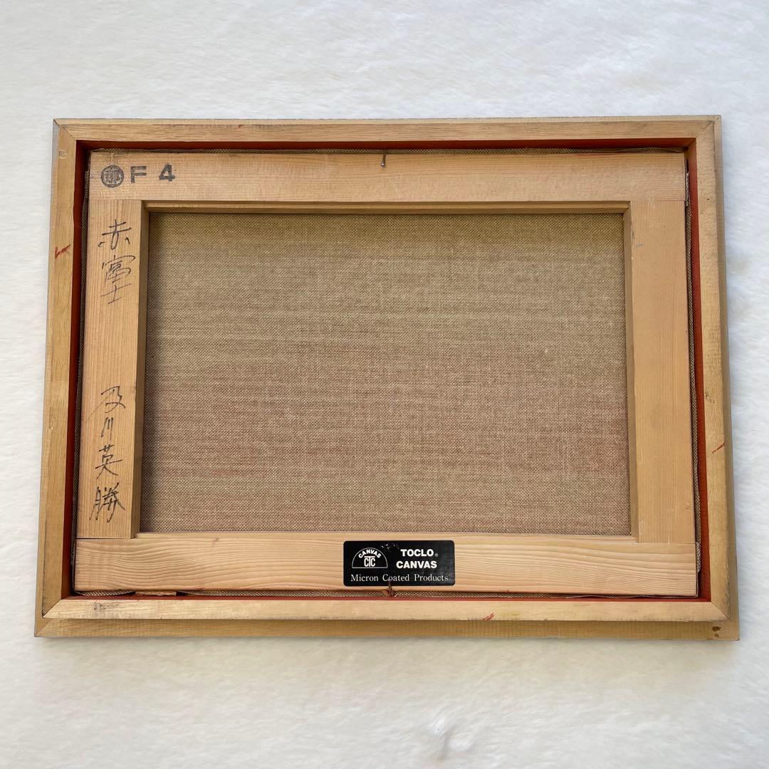 【及川英勝】赤富士 絵画 油彩 縁起物 F4