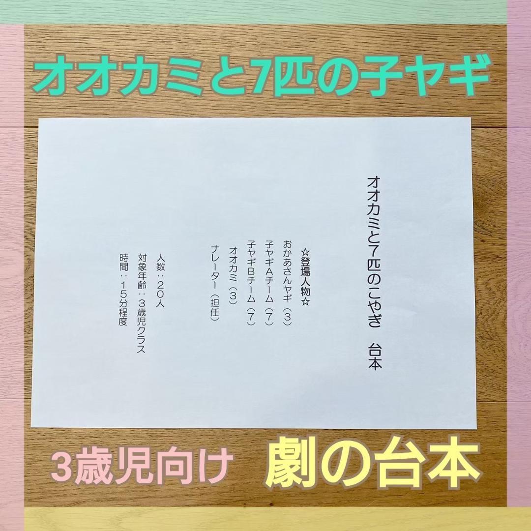 オオカミと七匹の子ヤギ　劇　遊戯会　発表会　台本　パネルシアター　スケッチブック