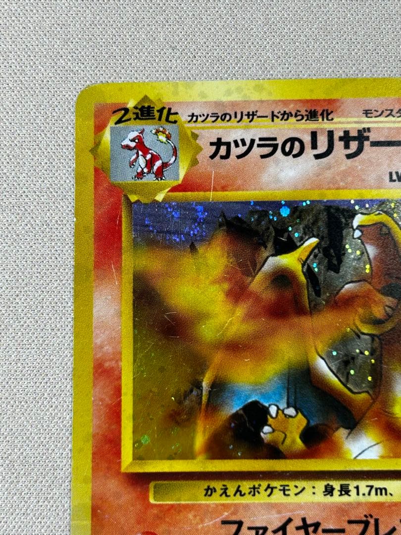 カツラのリザードン ★ ジム拡張第2弾 闇からの挑戦　旧裏　うずまきホロ