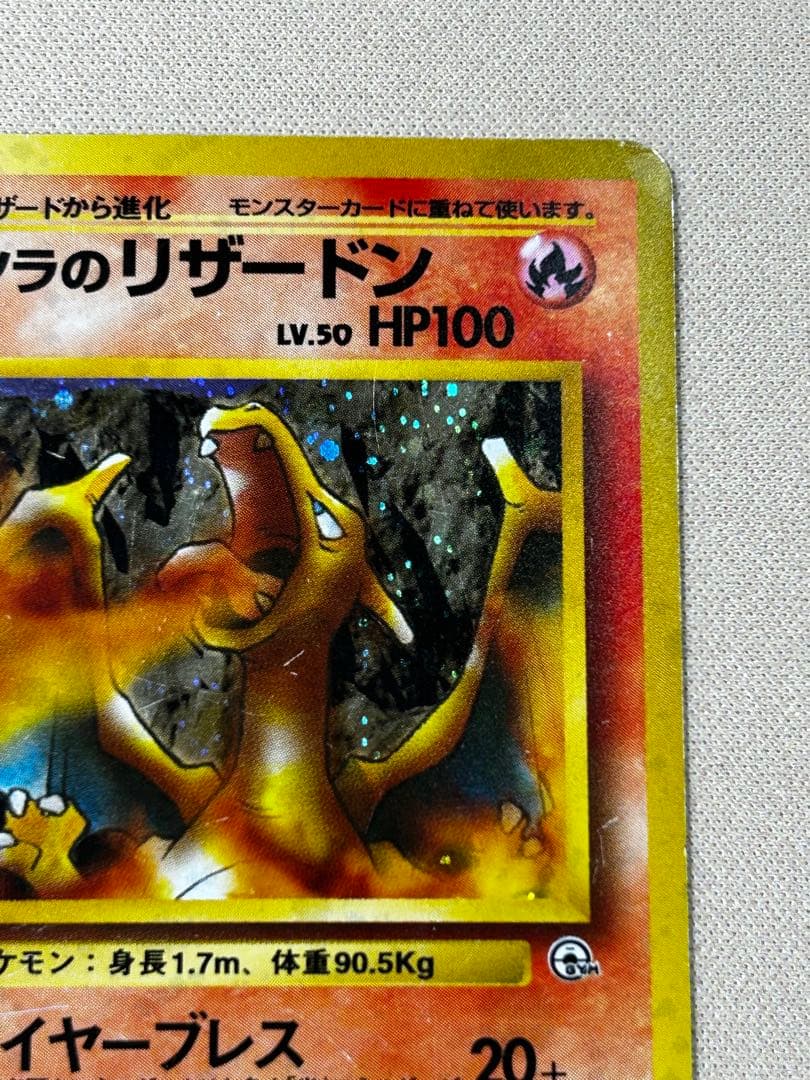 カツラのリザードン ★ ジム拡張第2弾 闇からの挑戦　旧裏　うずまきホロ